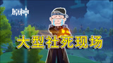 原神：最新活动玩个球！偶遇大佬带飞，却成大型社死现场！