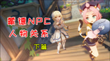 原神：蒙德NPC人物关系，他们的关系真的好复杂！（下篇）