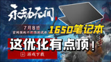 咸鱼5000笔记本玩《永劫无间》，这优化太顶了！