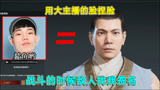 永劫无间：用明星的脸捏脸，会是什么样，战斗的时候敌人找我签名