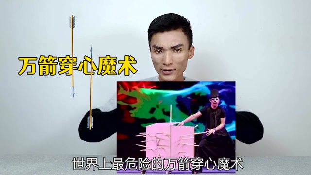 魔术揭秘泰国恐怖的万剑穿身魔术用透明箱子演示原理很简单