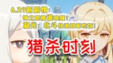 【原神】凝光：北斗滚回家吃饭！