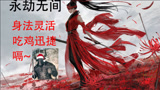 【永劫无间】身法迅捷！灵活吃鸡！