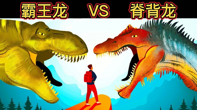 霸王龙vs脊背龙 ,谁才是恐龙界的强者?#"知识抢先知"征稿大赛