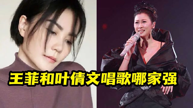 王菲和叶倩文唱功对比同一首歌差距太大根本不是一个级别