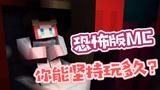 我的世界：让人心跳加速的恐怖版MC，你能坚持玩多久？