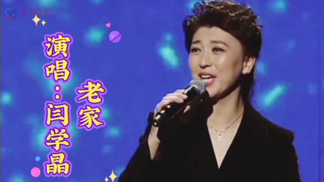 闫学晶演唱《老家》唱出了浓浓的思乡情,太有感染力了