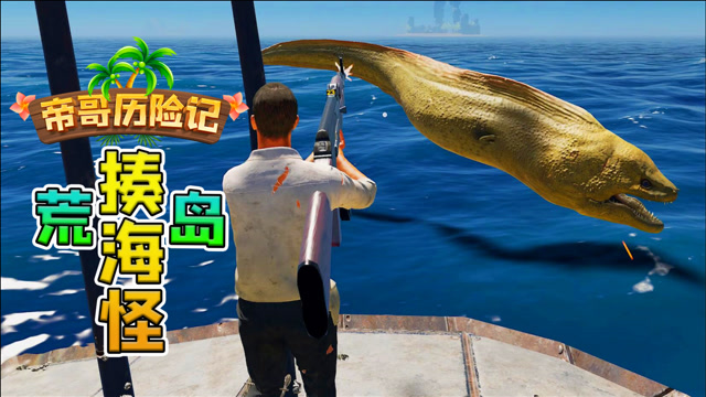 帝哥历险记:荒岛求生第95天,暴揍深海巨鳗!