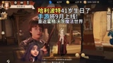 哈利波特41岁生日了！手游将9月上线重返霍格沃茨魔法学院哈利波特魔法觉醒！ #爱玩新游特邀作者团#