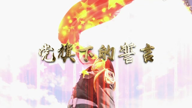 f2024_党旗下的誓言 朗诵舞台音乐背景