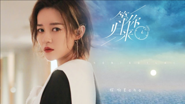 程响这首等你归来催人泪下意境悠远歌词走心直戳心灵