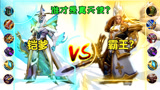 王者荣耀：6神装铠爹vs项羽，霸王争夺战伤害拉满，铠爹竟不敌？