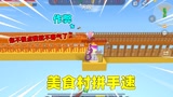 迷你世界：拼手速，小王子辣条汉堡为争第一，居然集体作弊