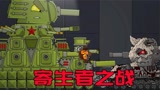 坦克世界：KV44终极对决KV6寄生者，双方展开终极大战，究竟谁会赢？