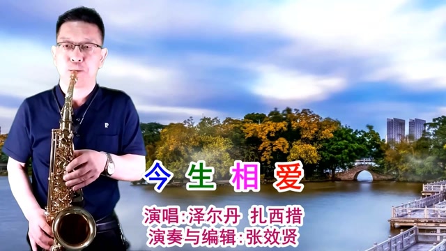 萨克斯演奏泽尔丹和扎西措演唱的《今生相爱》旋律优美,百听不厌
