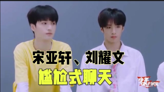 时代少年团物料少年onfire第一期3宋亚轩刘耀文见到朱志鑫