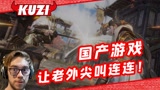 主播为开出狼主自创魔性说唱！外国人玩永劫无间到底有多搞笑？