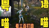 永劫无间：粤语版本，不一样的味道，一吧白武器教你做人！
