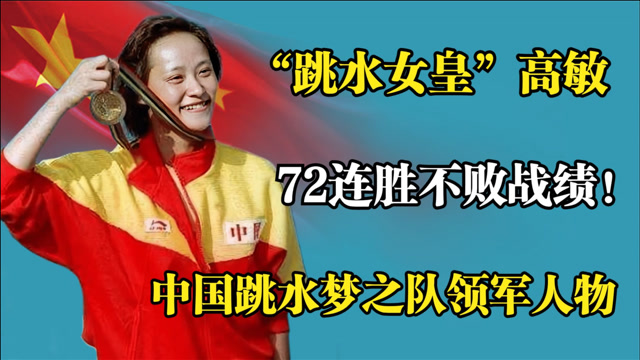 "跳水女皇"高敏,缔造72连胜不败战绩!