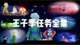 光遇小王子任务全集