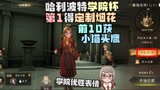哈利波特魔法觉醒：学院杯奖励第1得定制烟花，前十获小猫头鹰还有学院优胜表情！  #爱玩新游特邀作者团#
