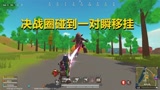 香肠派对：决战圈碰到一对瞬移挂估计粉丝又该说是卡了