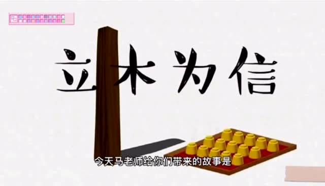 德育故事《立木为信》
