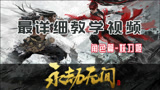 【永劫无间】角色篇-妖刀姬