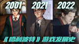 《哈利波特：魔法觉醒》开服，你不知道的哈利波特游戏发展史