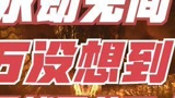 【永劫无间】啾啾居然屠龙了#永劫无间