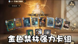 奥尼玛：哈利波特魔法觉醒蜘蛛巢穴卡组攻略！1发阿瓦达3000血！