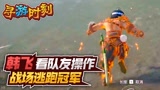 永劫无间：主播看队友操作，战场逃跑冠军？