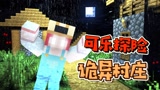 我的世界：MC出现地下村庄，里面竟全是怪物？可乐差点出不去
