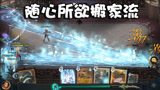 奥尼玛：哈利波特魔法觉醒多重冰冻咒卡组！随从显形力保大后方！