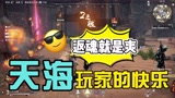 永劫无间：天海玩家的快乐，返魂继续干#新星发掘计划#
