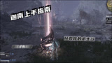永劫无间：迦南上手指南，活着才有希望！拯救你的求生欲