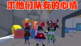 香肠派对：三个队友被举着，剩下的队友心情会如何呢？