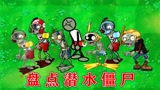 植物大战僵尸：不同版本中的潜水僵尸，有什么区别？