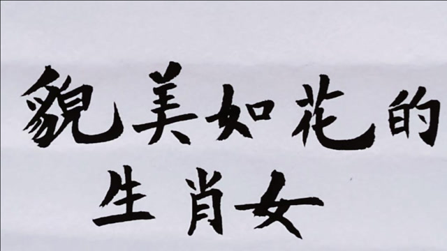 貌美如花的三大生肖女,有您吗?