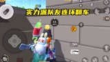 香肠派对：实力派队友连环翻车，但是吃鸡还是稳了