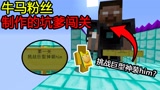 我的世界：粉丝做的牛马地图！挑战巨型神装him？这让我怎么打？