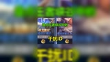 盘点王者中的干扰ID#王者荣耀