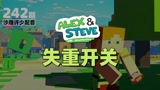 我的世界《失重开关242》搞笑沙雕配音：真的有失重开关吗？