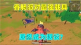 香肠派对：挑战只用机场物资吃鸡，香肠最强载具，居然成为摆设？