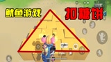 香肠派对：建议SS2赛季更新，推出鱿鱼游戏，玩家可以抠糖饼！