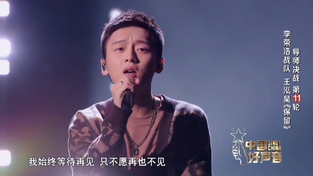 中国好声音:王泓昊深情演唱《保留》感动全场