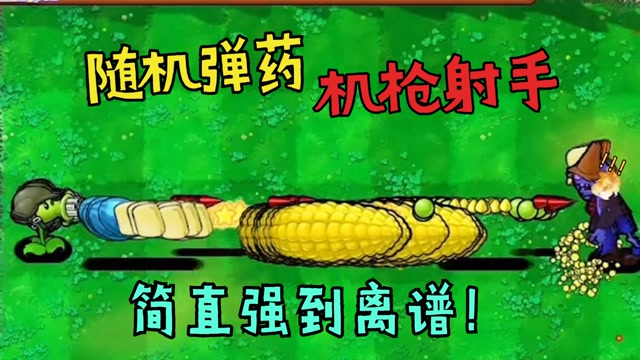 植物大战僵尸:一百个可以发射任何子弹的机枪射手到底有多可怕?