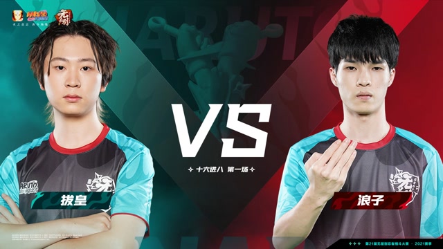第21届无差别决赛 十六进八 拔皇 vs 浪子