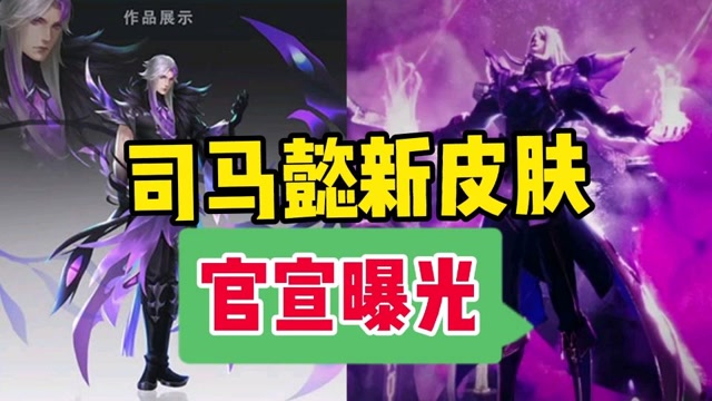 司马懿新皮肤官宣爆料,暗渊魔法系列,网友:这也太帅了!