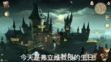 【哈利波特魔法觉醒】弗立维教授生日彩蛋，限时速来！